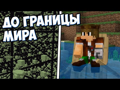 ЛАЙФХАКИ В МАЙНКРАФТЕ | Граница мира - MrGridlock