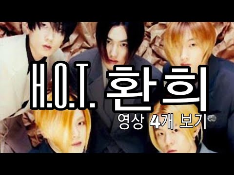 H.O.T. 전설의 고미사영 환희!! 4개영상 한꺼번에 보기!!