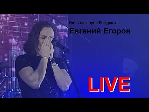 Евгений Егоров - Ночь накануне Рождества (Валерий Меладзе).