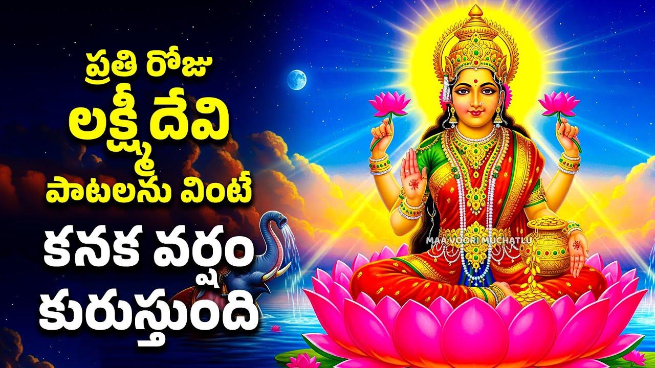 ప్రతి రోజు లక్ష్మీదేవి పాటలను వింటే కనక వర్షం కురుస్తుంది | Lakshmi Devi Patalu | Maa Voori Muchatlu