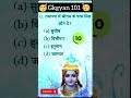 श्री राम के परम मित्र कोन थे?/GK test//IQ test #gkgyan101 #gk #ram #ayodhya