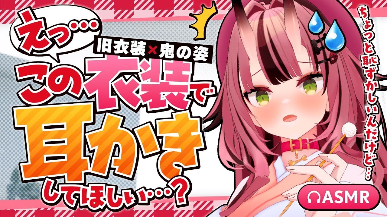 【途中広告なし💓ASMR】旧衣装×鬼の姿で今年最後の耳かき🍓【バイノーラル】- 2025/12/29