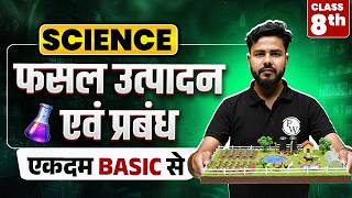 फसल उत्पादन एवं प्रबंध (Crop Production and Management) - Full Chapter | Class 8 Science Chapter 1 screenshot 1