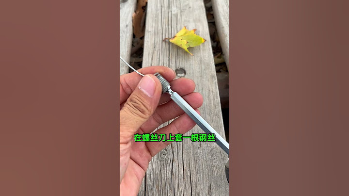 螺丝刀上套一个钢丝这么好用