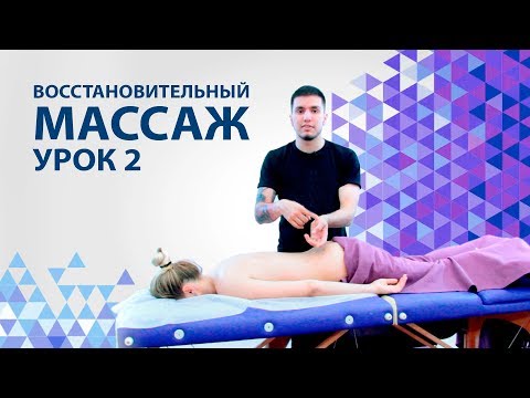 Массаж спины как делать. Урок 2