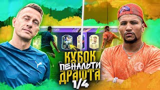 КУБОК ПЕНАЛЬТИ ДРАФТА - СИБСКАНА vs. ЭРИКЙАНО I 1/4 ФИНАЛА