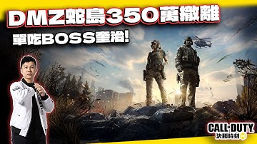 【決勝時刻M】DMZ體驗服8大紅350萬撤離！蛇島單吃BOSS奎治實戰｜電競賽評KH