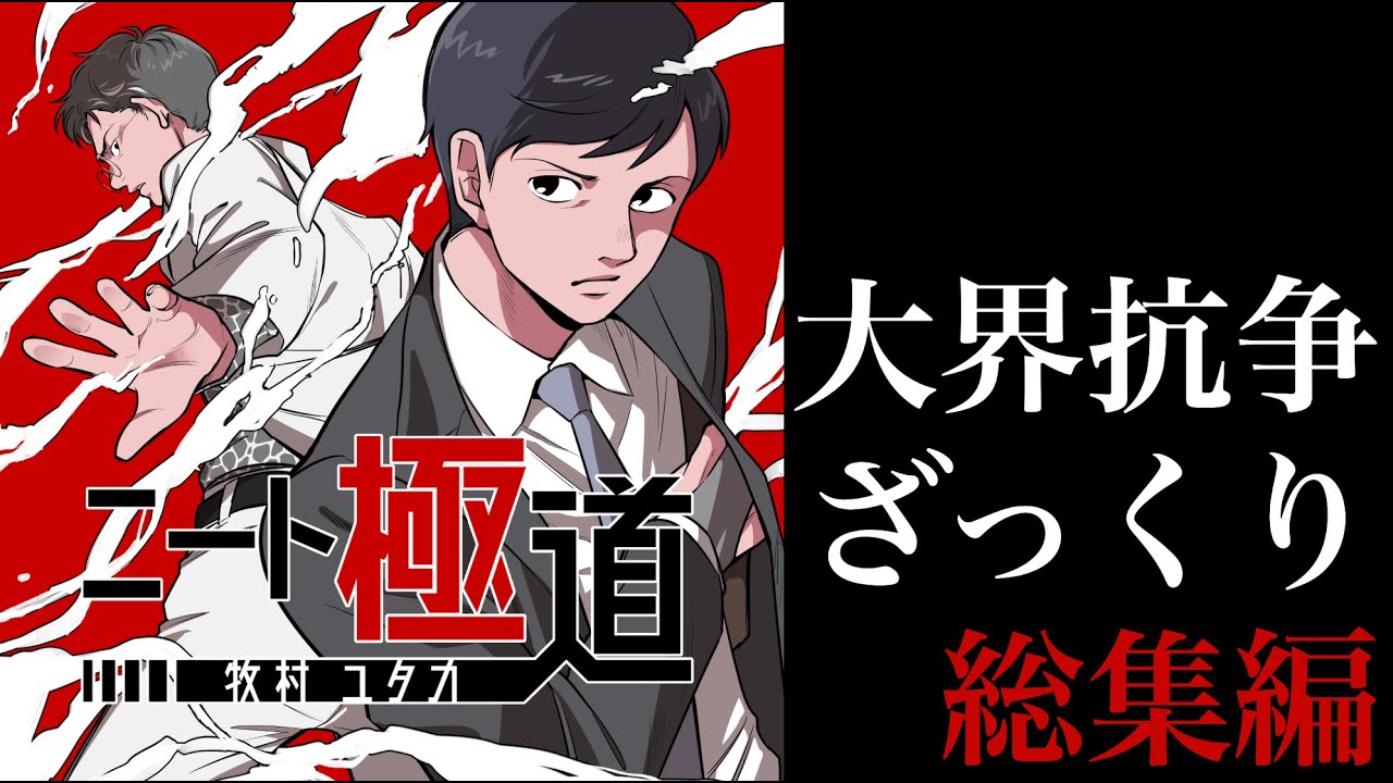 ニート極道】ざっくり総集編3 大界抗争編（描き下ろしあります