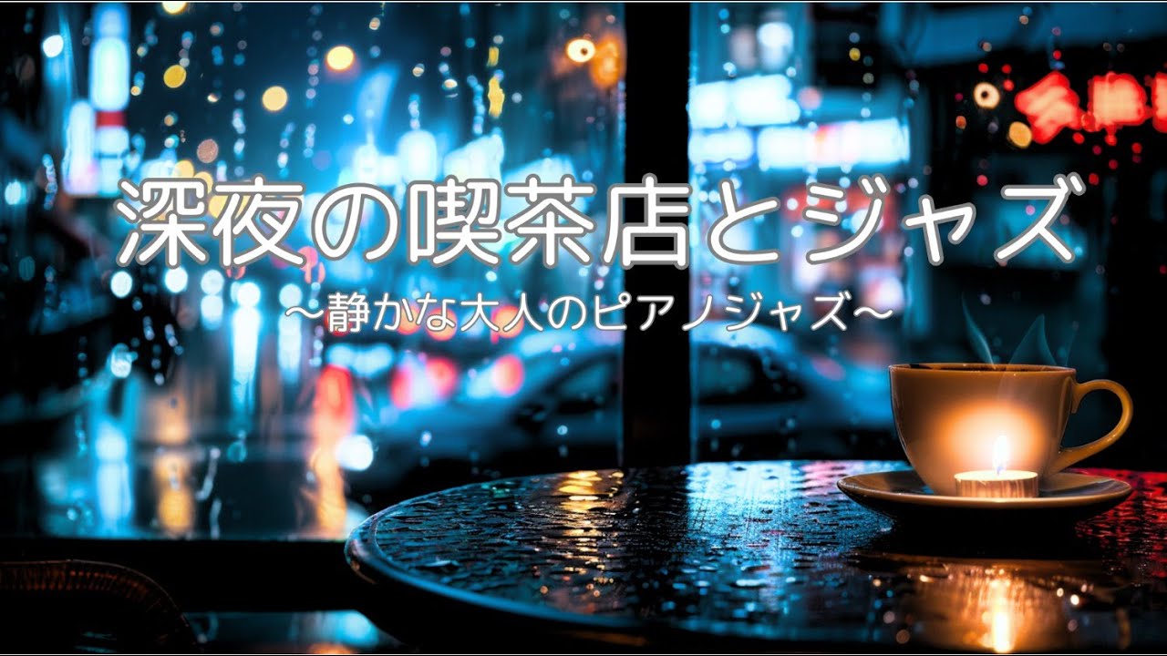 【カフェ&作業用BGM】深夜の喫茶店ジャズ｜静かに集中したい夜に