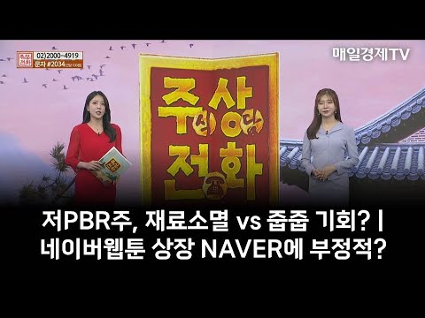   하루장터 저PBR주 재료소멸 Vs 줍줍 기회 네이버웹툰 상장 NAVER에 부정적