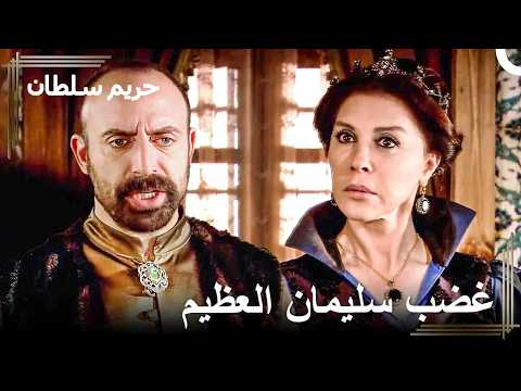 بأي حق تحاولين تزويج محبوبتي؟ | حريم السلطان