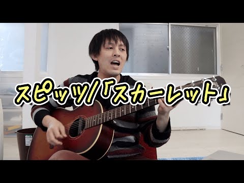 スピッツ『スカーレット』