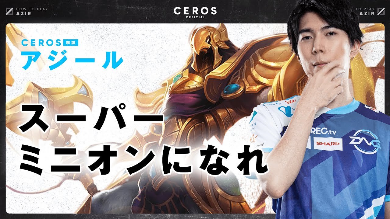 序盤から終盤までの理想の動きをわかりやすく解説【Ceros解説アジール編】パッチ12.3