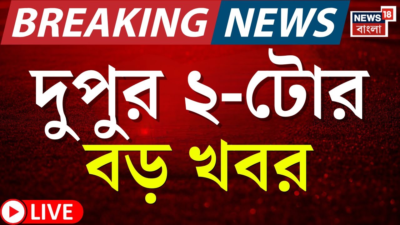 Today Breaking News LIVE | দুপুর ২-টোর বড় খবর| West Bengal SIR News | Abhishek Banerjee | Weather