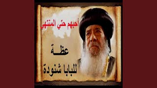 أحبهم حتي المنتهي (عظه للبابا شنوده الثالث)