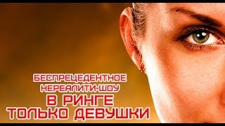 В Ринге Только Девушки - Анонс шоу