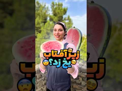 خنک کردن هندونه با نور خورشید 