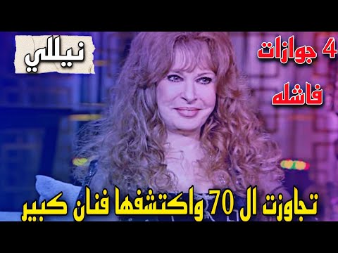 نيللي ملكة الفوازير أكتشفها فنان كبير و 4 جوازات فاشله قصه حياة