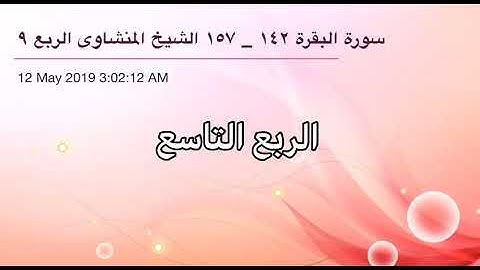 سورة البقرة من آية 142 إلى آية 157 القاريء الشيخ محمد صديق المنشاوي الربع التاسع