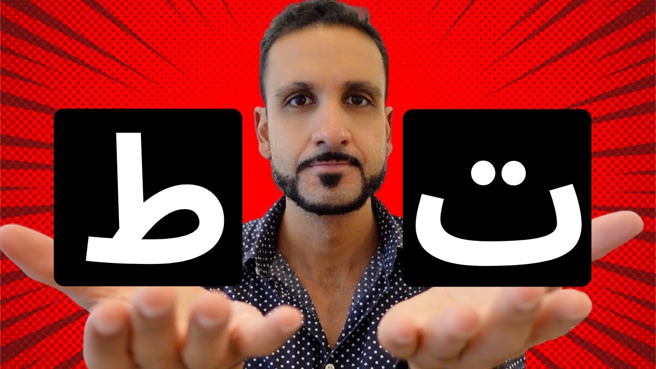 The ت vs the ط in ARABIC! - YouTube