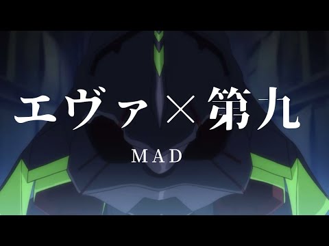 エヴァ×第九 mad