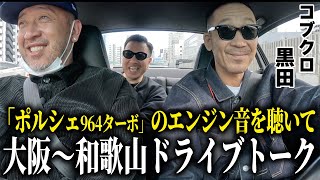 【第１３７回：小渕と黒田】黒田の愛車ポルシェで回遊ドライブ！〜大阪→和歌山〜