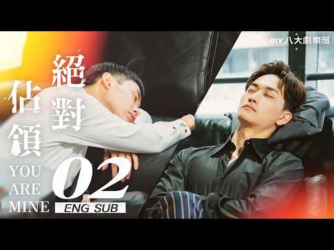 ♥︎𝐁𝐋♥︎《You Are Mine》EP02 [SUB]｜Am I the Only One Who Sees His Gentle Side?｜GTV DRAMA 八大劇樂部
