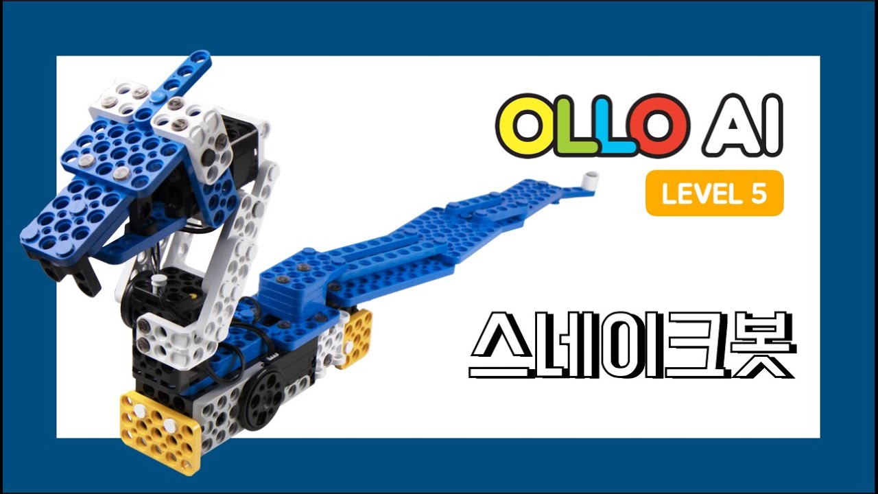 OLLO AI5 11 스테이크봇 | SnakeBot
