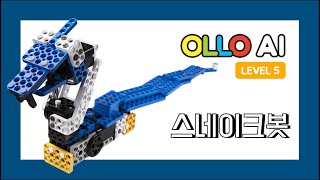Ollo Ai5 11 스테이크봇 Snakebot