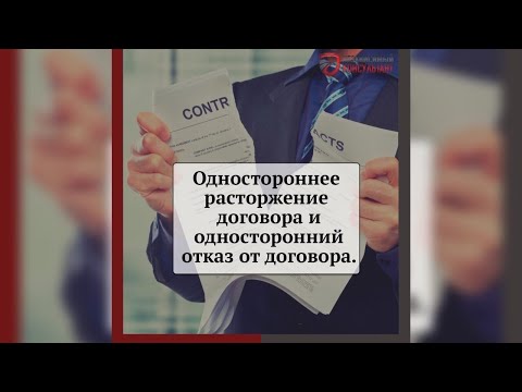 Расторжение договора и отказ от договора