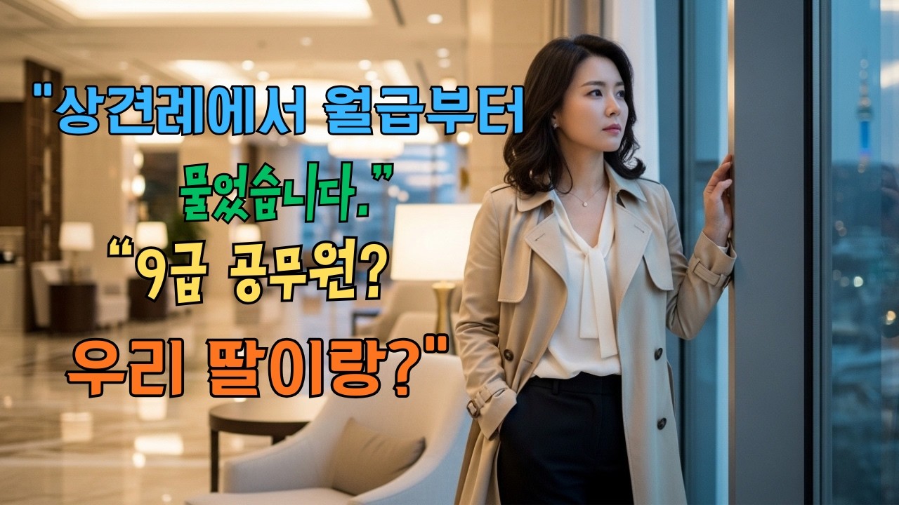 상견례에서 “월급은?” 9급 공무원을 시험한 어머니의 한 달 조건#상견례 #9급공무원