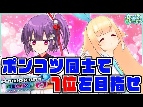 【天神子兎音×銀河アリス】協力プレイで協力しあえない悲劇…!!!【マリオカート8DX】