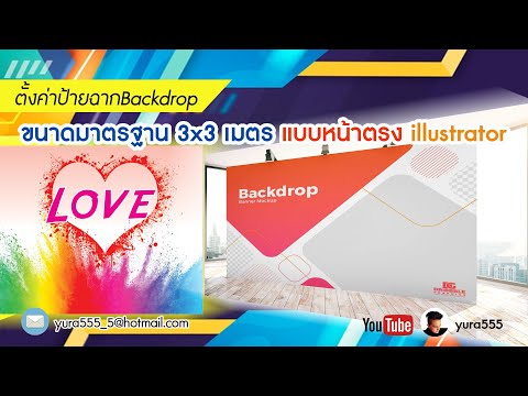 ตั้งค่าป้ายฉากBackdropขนาดมาตรฐาน 3x3 เมตร แบบหน้าตรง Illustrator