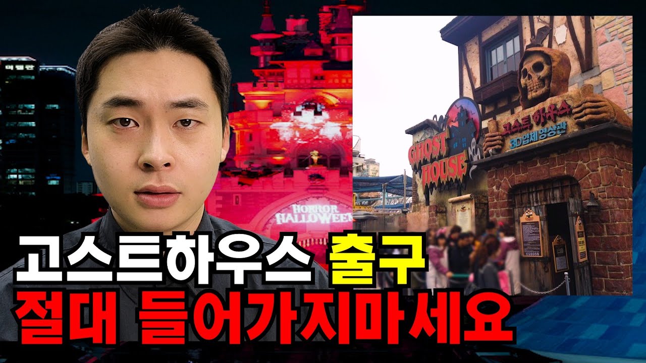 [괴담] 새벽 3시, 아무도 없는 롯데월드에서 4명의 캐스트들이 봤던 것은 무엇일까?
