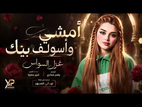 أمشي وأسولف بيك يالتسوى كلشي /طرب وروقان الفنانة غزل السواس 2026 مطلوب أكثرشيء