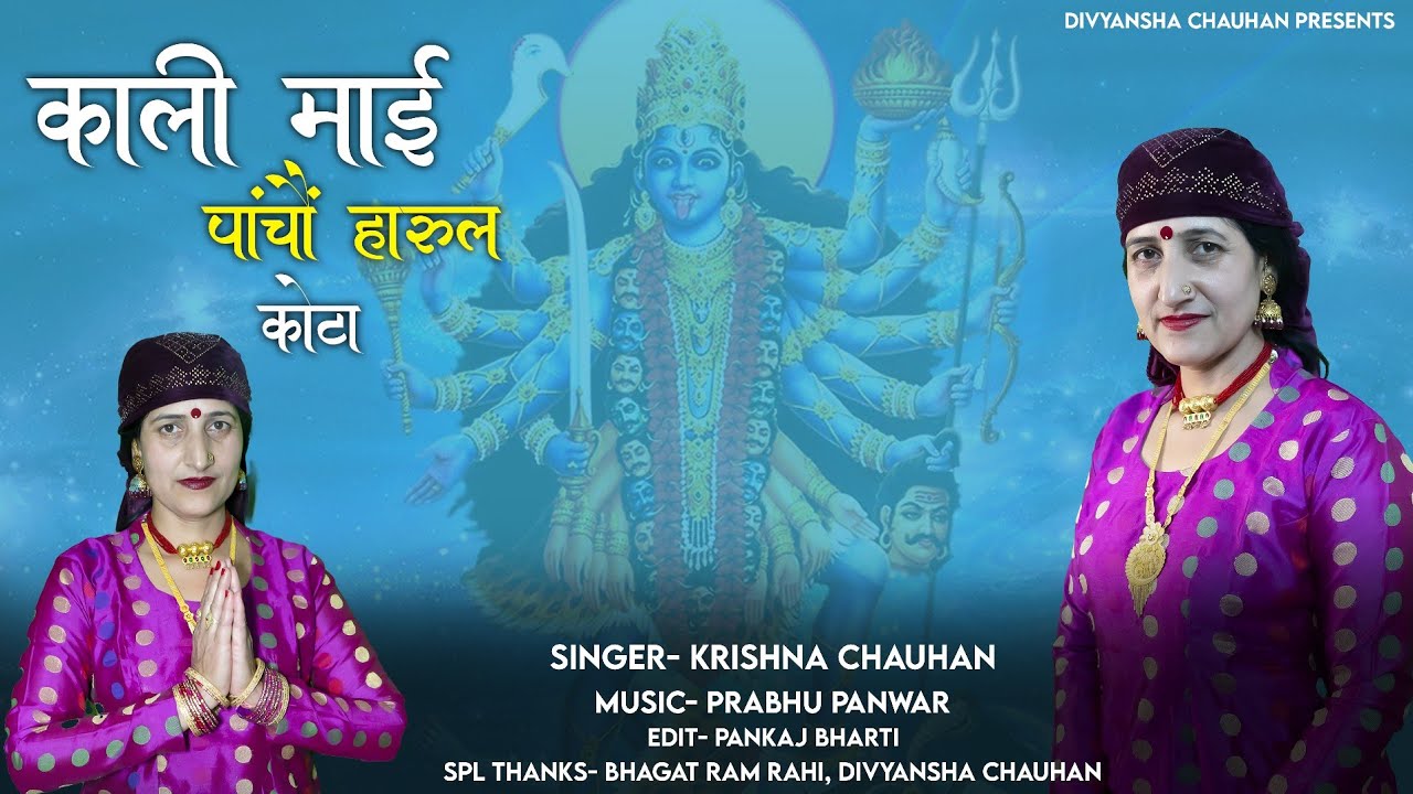Kali Mai Panchon Harul Kota Krishna Chauhan Jaunsari Harul 2023
