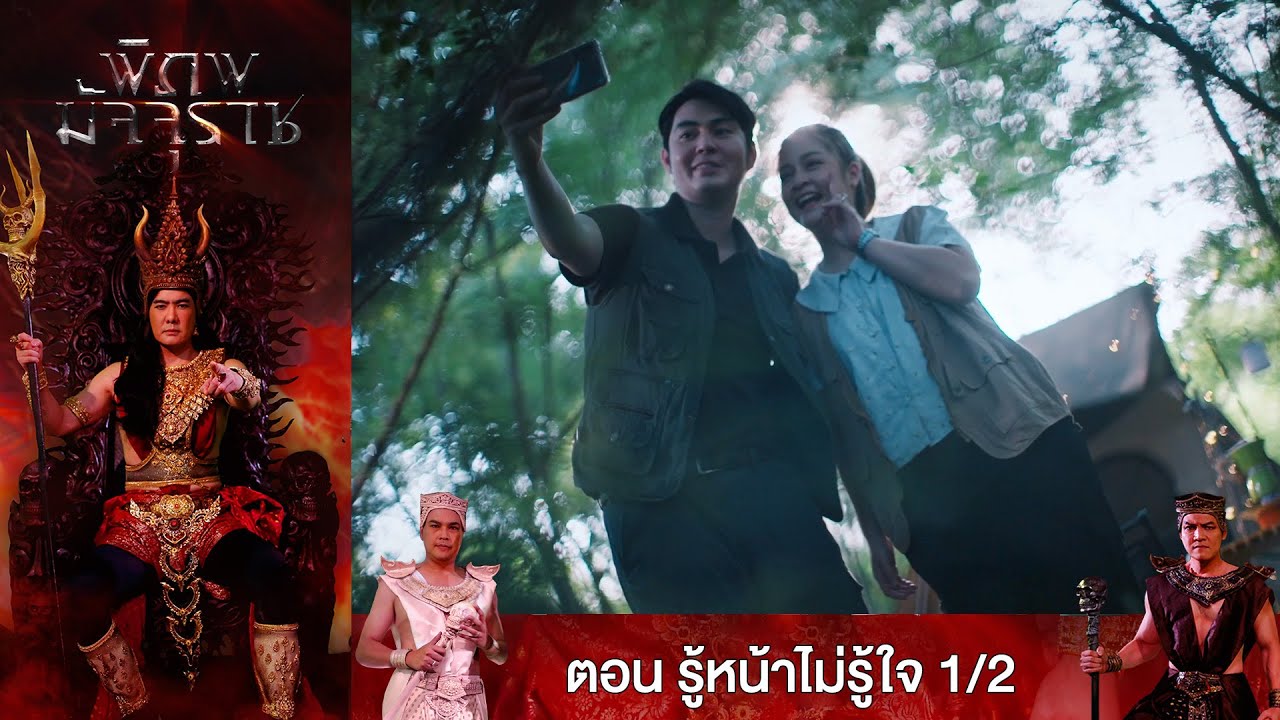 EP.73 พิภพมัจจุราช ตอน รู้หน้าไม่รู้ใจ 1/2