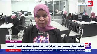 نون القمة| فتيات أسوان يحصلن على المركز الأول في تطبيق منظومة التحول الرقمي screenshot 4