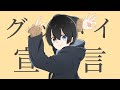 ショタボしか出せない引き籠もりが『グッバイ宣言』歌ってみた【あむくん】