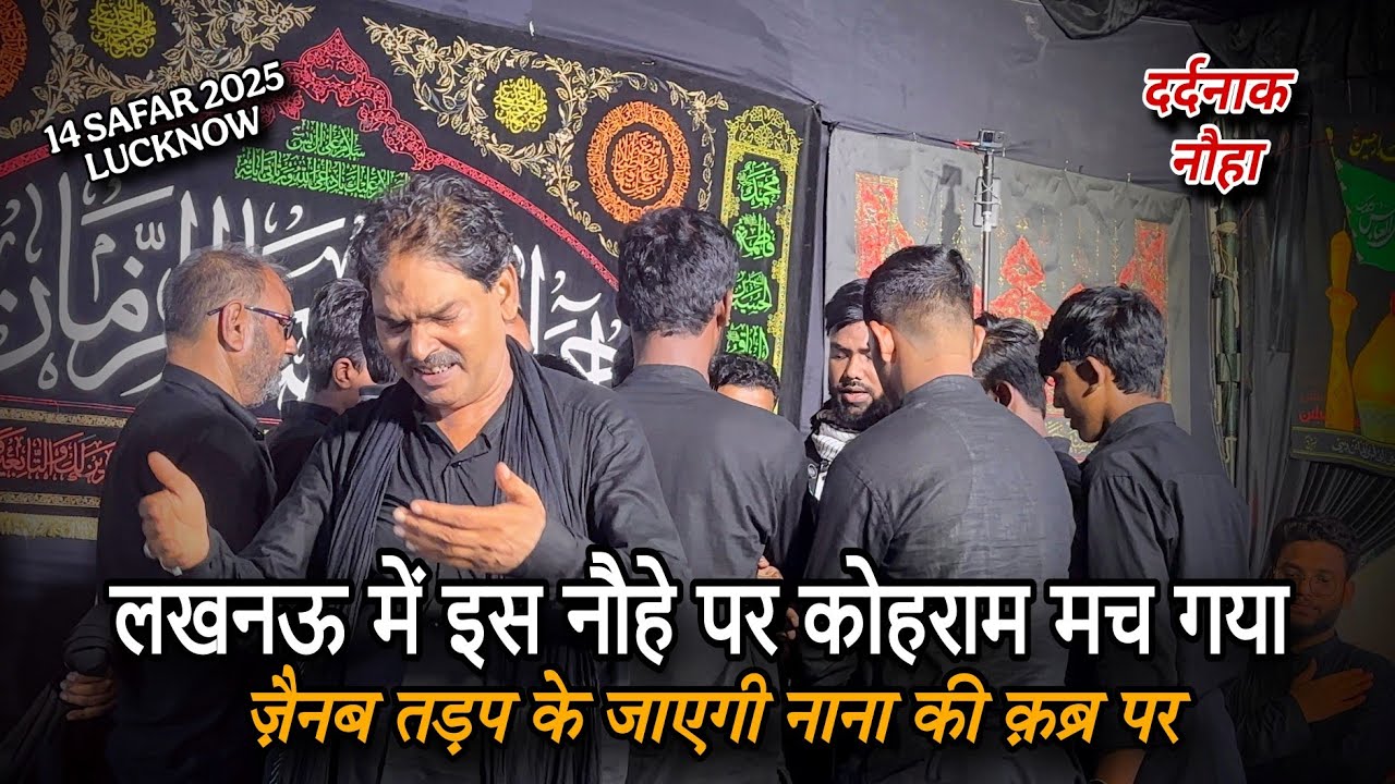 लखनऊ में इस नौहे पर कोहराम मच गया | Zainab Tadap Ke Jayegi Nana Ki Qabr Par | Purdard Noha 2025