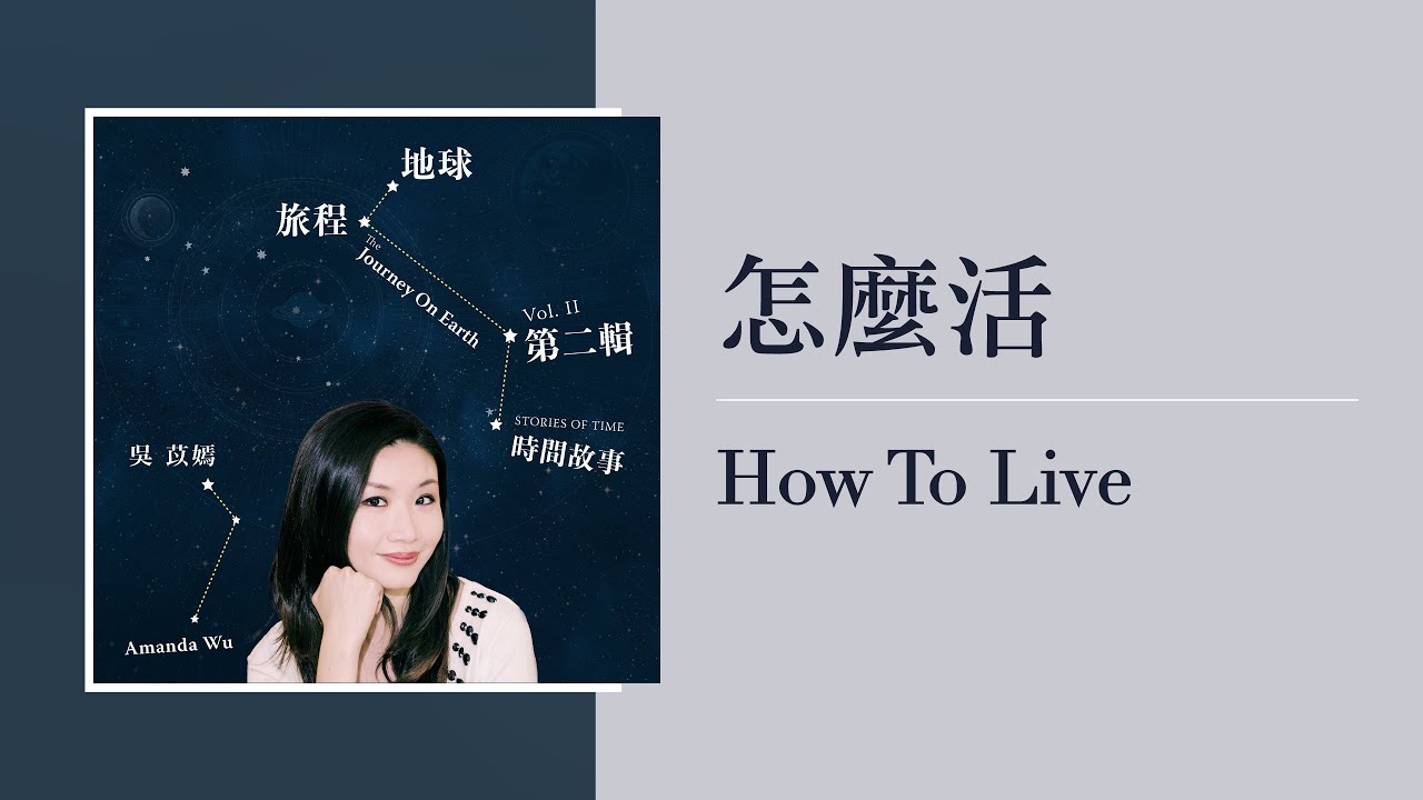Mira The Journey On Earth, Vol.2: Stories of Time, 02 - 怎麼活 How to live en YouTube Mira The Journey On Earth, Vol.2: Stories of Time, 02 - 怎麼活 How to live en YouTube