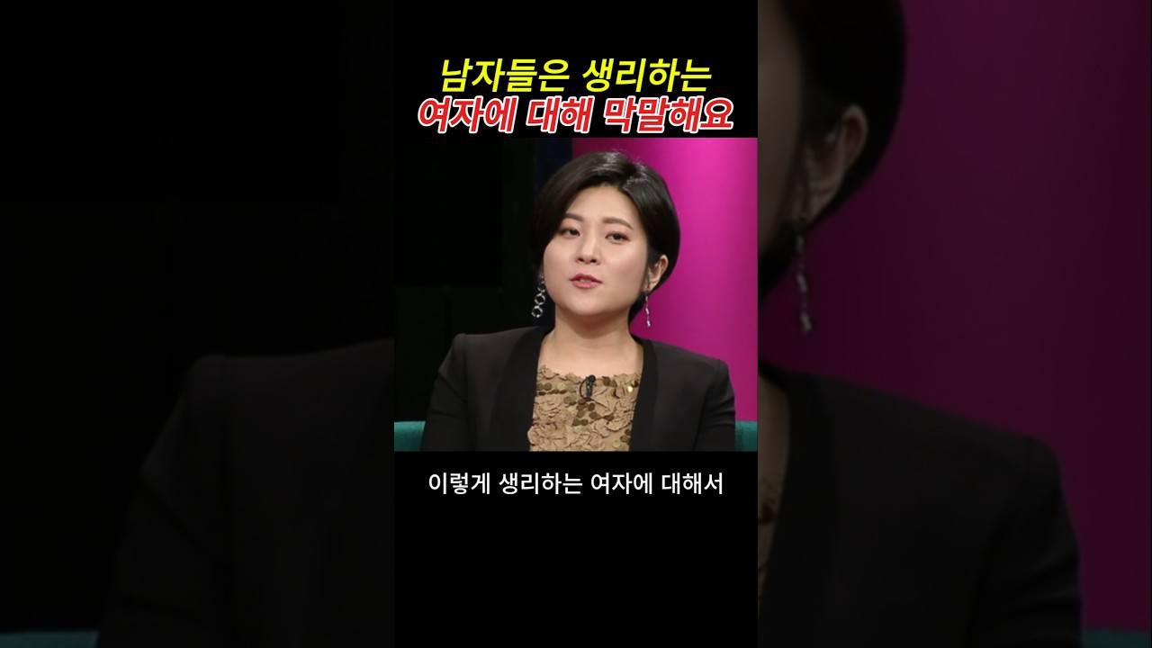 남자들은 여자 생리에 대해 막말한다?? 은하선 까칠남녀 정영진