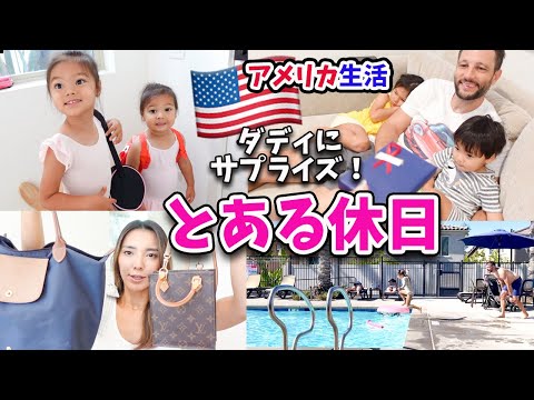 【とある１日】アメリカ3児ママの休日に密着♡ カバンの中身紹介、ダディにサプライズ！アメリカ５人家族｜3児ママ｜国際結婚