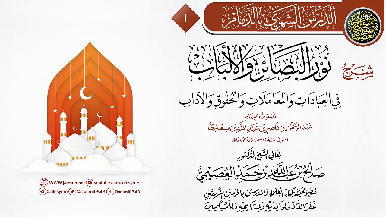 المجلس 1 من شرح (نور البصائر والألباب) لابن سعدي | الشيخ صالح العصيمي