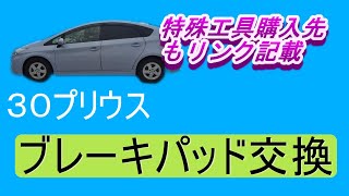 プリウス３０　ブレーキパッド交換