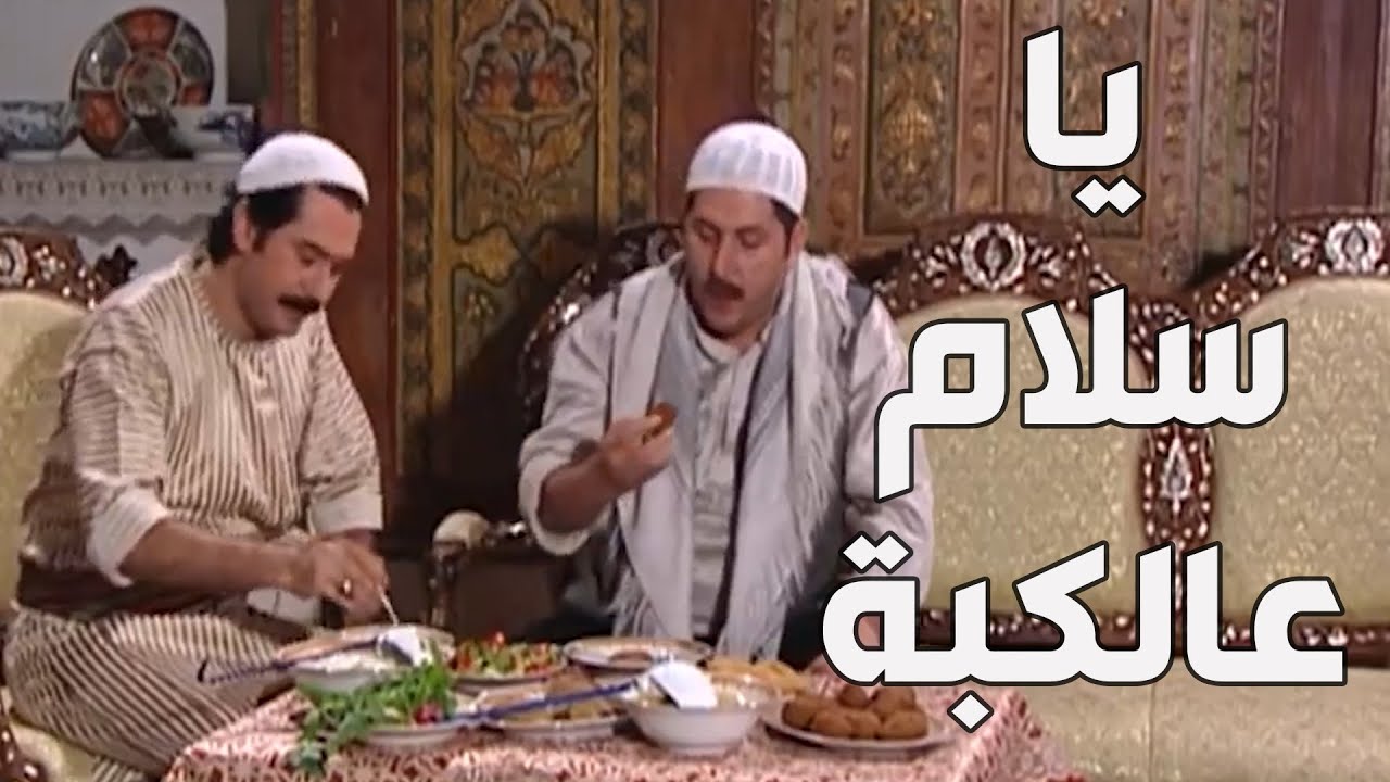 باب الحارة  ـ  سعاد عزمت بيت صهرها أبو سليم على أكلة كبة غير شكل