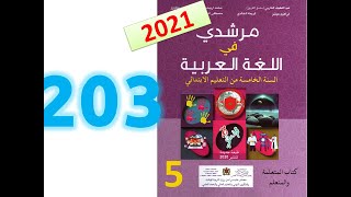 مرشدي في اللغة العربية ص 203 دعم سنوي املاء