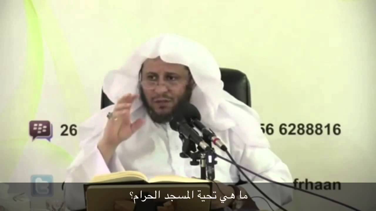 ما هي تحية المسجد الحرام؟ الشيخ عزيز فرحان