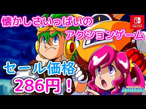 SW Clock Work Aquario / 時計じかけのアクワリオ ULTR 時計じかけのアクワリオSwitchでよみがえる名作ゲーム
