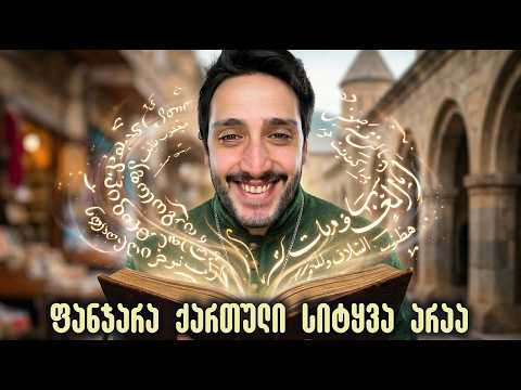 უცნაური სიტყვები რომელიც ქართული გვგონია! (მაგრამ სხვაგან იშვა)